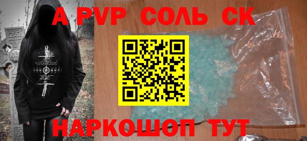 наркотики  A-PVP Соль  Вход с VPN  Бердск 