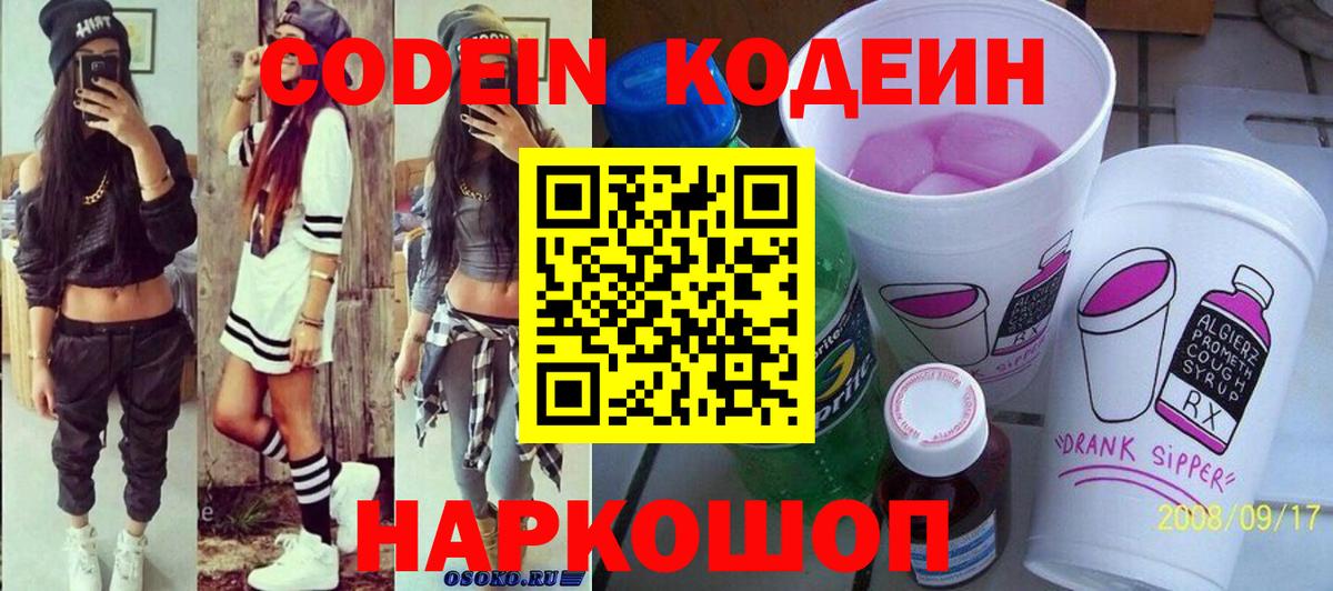 Кодеин напиток Lean (лин)  Вход с VPN  Кодеин Purple Drank  Бердск 