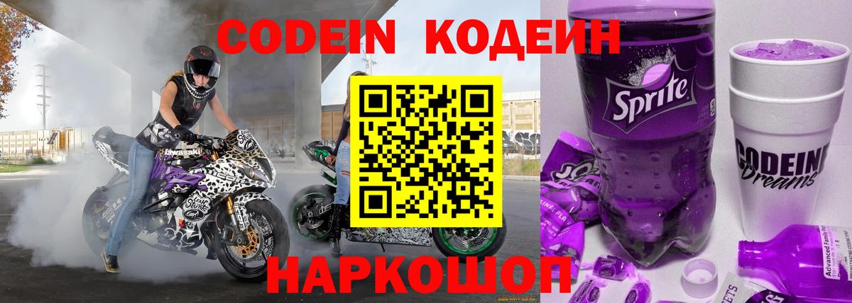 Кодеин Purple Drank Бердск